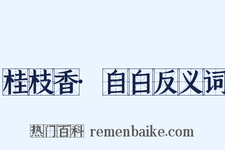 桂枝香·自白反义词是什么意思的图片